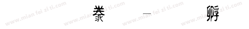原神游戏字体转换