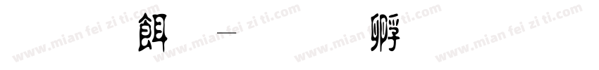 原系统字体转换