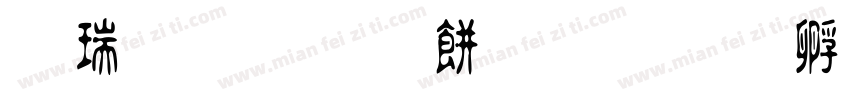 康熙原刻本字体转换