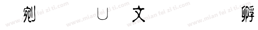 热情淡古印字体转换