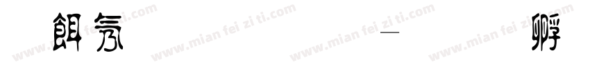 离离原上草字体转换