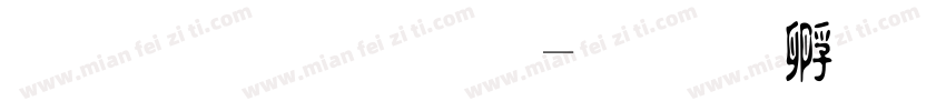 编译原理字体转换