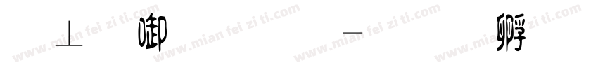 计数原理字体转换