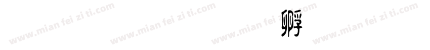 金梅淡字体转换