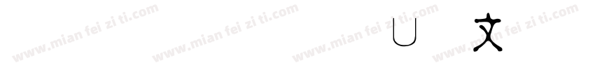 青鸟华光淡古印字体转换