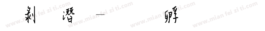 中鋼筆字体转换