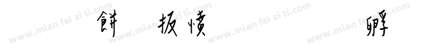 分离性漫游字体转换