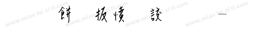 分离性漫游字体字体转换