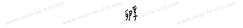 刚性字体转换