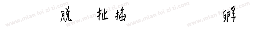 历史性贡献字体转换