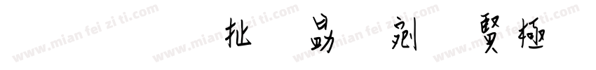 展览性花园施工图字体转换