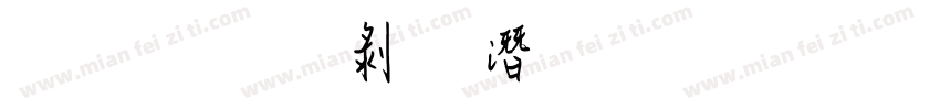 文鼎中鋼筆行書字体转换