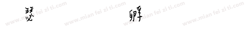 男性字体转换
