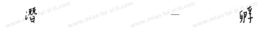 鋼筆粉筆字字体转换