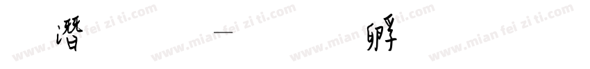 鋼筆行字体转换