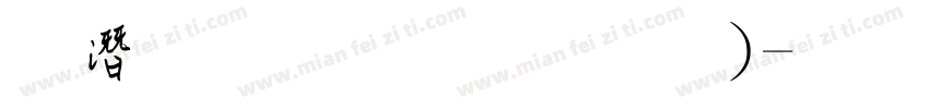 鋼筆行楷(粗體)字体转换