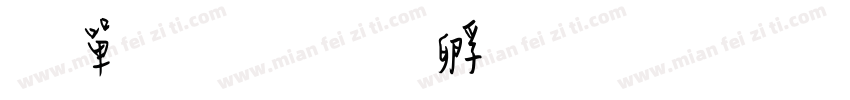 阳性字体转换