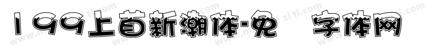 199上首新潮体字体转换