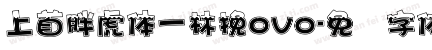 上首胖虎体一林挽ovo字体转换