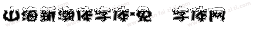 山海新潮体字体字体转换