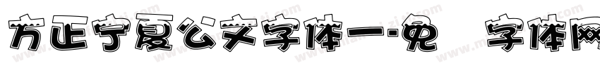 方正宁夏公文字体一字体转换