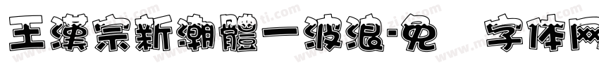 王漢宗新潮體一波浪字体转换