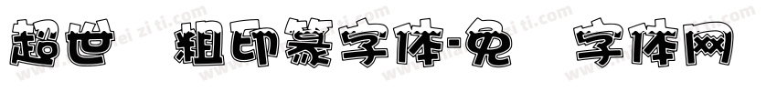 超世纪粗印篆字体字体转换