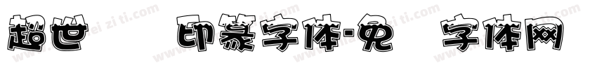 超世纪细印篆字体字体转换