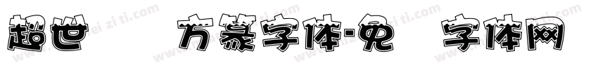 超世纪细方篆字体字体转换