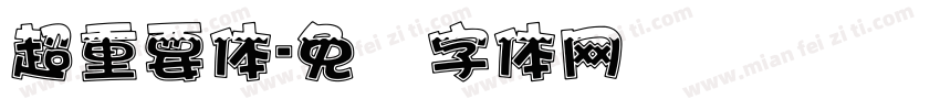 超重要体字体转换