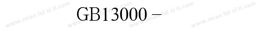 安托叠黑GB13000字体转换