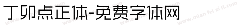 丁卯点正体字体转换
