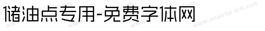 储油点专用字体转换