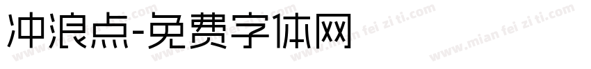 冲浪点字体转换