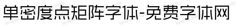 单密度点矩阵字体字体转换