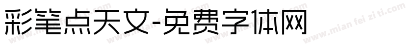 彩笔点天文字体转换