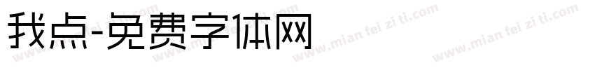 我点字体转换