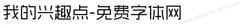 我的兴趣点字体转换