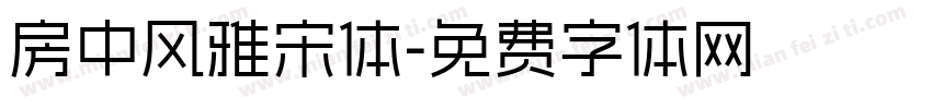 房中风雅宋体字体转换