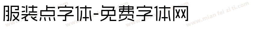 服装点字体字体转换