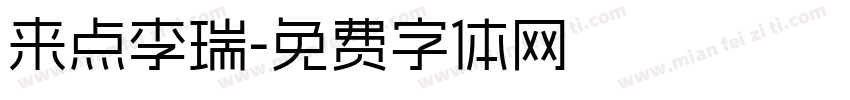 来点李瑞字体转换