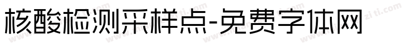 核酸检测采样点字体转换
