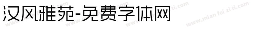 汉风雅苑字体转换