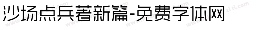 沙场点兵著新篇字体转换