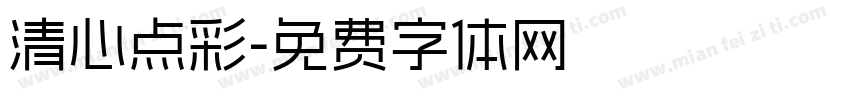 清心点彩字体转换