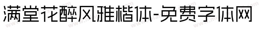 满堂花醉风雅楷体字体转换