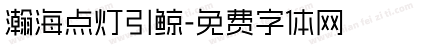 瀚海点灯引鲸字体转换
