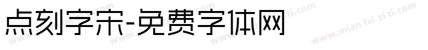 点刻字宋字体转换