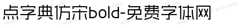 点字典仿宋bold字体转换