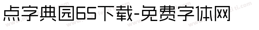 点字典园65下载字体转换